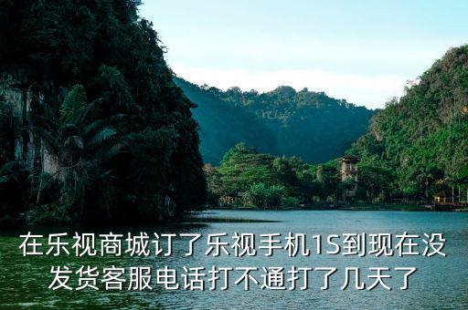 樂視商城為什么還沒有發(fā)貨，樂視官網(wǎng)買手機(jī)為什么要等那么久才發(fā)貨啊要13周等到暈是