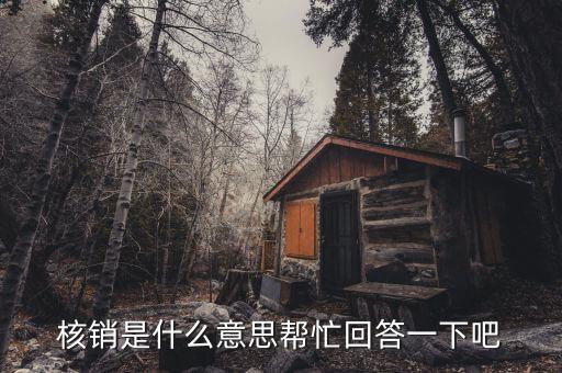 什么是不良資產(chǎn)核銷(xiāo)，核銷(xiāo)是什么意思