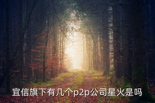 星火金融是什么公司，星火金融在北京什么位置呀