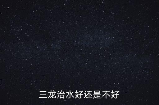 三龍治水什么意思，三龍治水好還是不好