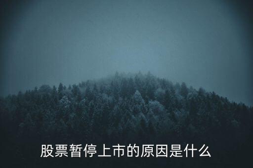 股票臨停有什么原因，股票停牌有哪些原因