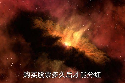 中冶股票什么時(shí)候分紅，請(qǐng)問(wèn)工行601398和中國(guó)中冶分紅了嗎兩股什么時(shí)候買入的有得