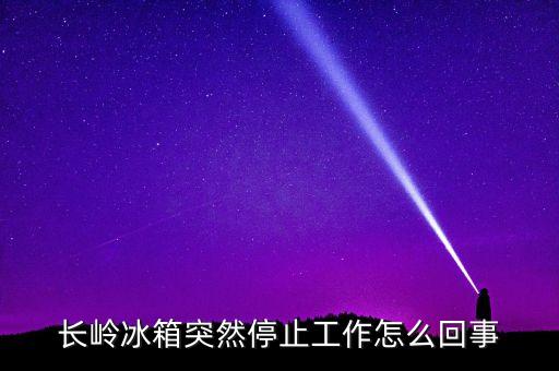 長(zhǎng)嶺冰箱為什么倒閉，長(zhǎng)嶺冰箱出水口怎么找不到啊