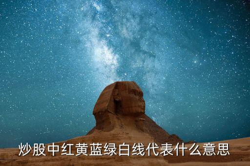股票中紅黃藍(lán)什么意思，股票中的資金博弈紅黃藍(lán)綠色線代表什么意思求高手指教