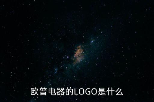 歐普有什么商標(biāo)，歐普電器的LOGO是什么