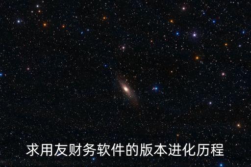用友什么時(shí)候上市的，中小企業(yè)管理軟件公司推出的用友暢捷通T系列的精品版什么時(shí)候