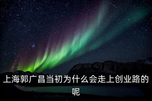郭廣昌被放出說明什么，上海郭廣昌到底是一個怎樣的人