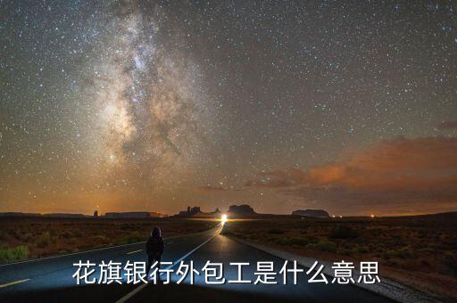 銀行接管工廠是什么意思，花旗銀行外包工是什么意思