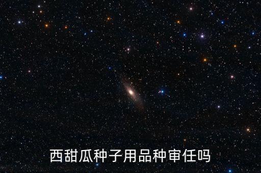 種子為什么要通過(guò)審定，為什么要進(jìn)行品種審定制度