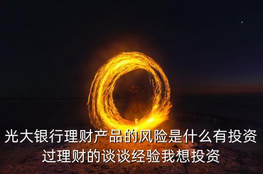 光大銀行存在什么風(fēng)險管理，銀行風(fēng)險主要包括哪些