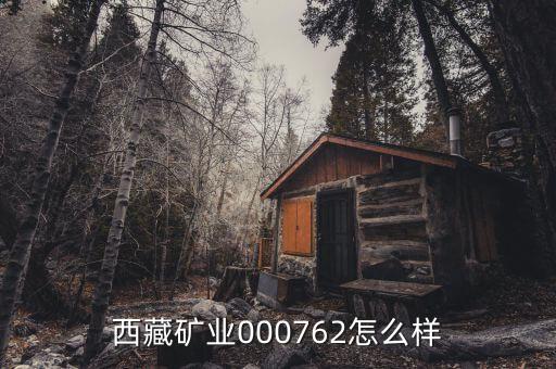 000762有什么利好，000762好不好