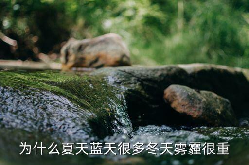 東阿為什么霧霾那么重，為什么夏天藍(lán)天很多冬天霧霾很重