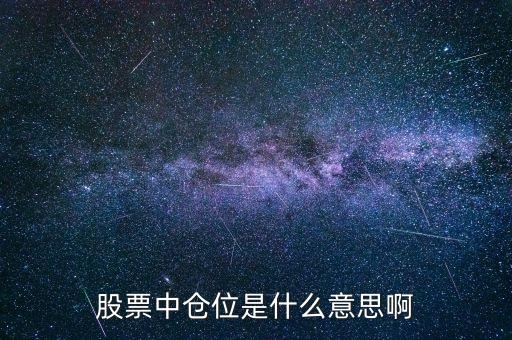 股票倉位什么意思，股票艙位的概念