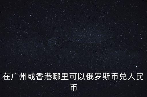 香港什么銀行可以買盧布，哪個銀行能兌換盧布