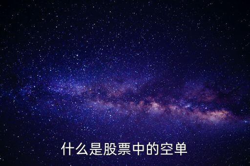 什么叫空單，什么是空單
