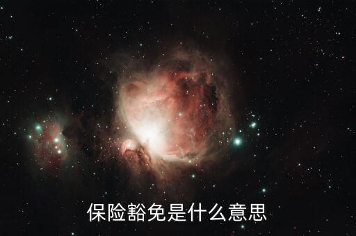 什么叫做豁免險(xiǎn)呢，豁免險(xiǎn)是什么意思