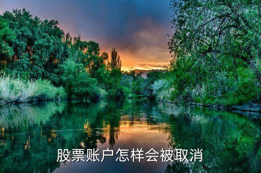 股票賬戶什么情況會關(guān)閉，股票賬戶怎樣會被取消