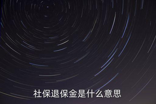 年末退保金什么意思，年度末退?？偫媸裁匆馑?/></a></span><span id=