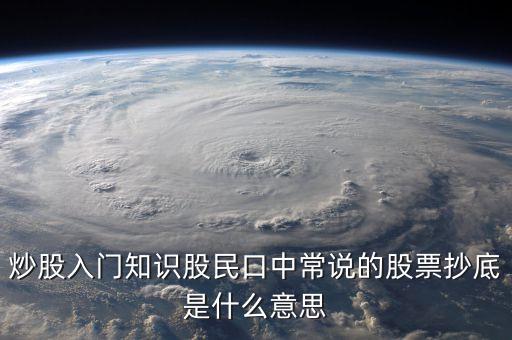 八十分抄底什么意思，炒股入門知識(shí)股民口中常說的股票抄底是什么意思