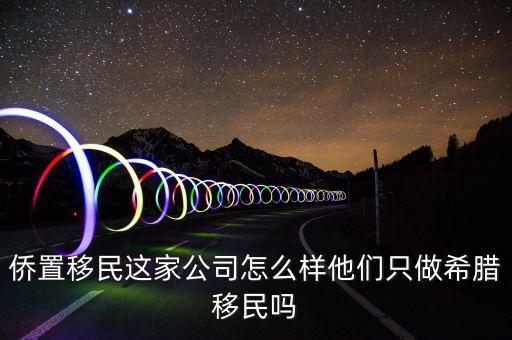移民公司是做什么的，聽說過廣州市達(dá)成移民顧問有限公司這個(gè)是干什么的啊靠譜嗎  搜