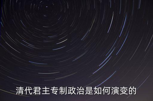 議政會(huì)議什么時(shí)候廢除，關(guān)于清朝議政大臣會(huì)議能夠限制皇權(quán)成員主要是滿漢貴族被雍正