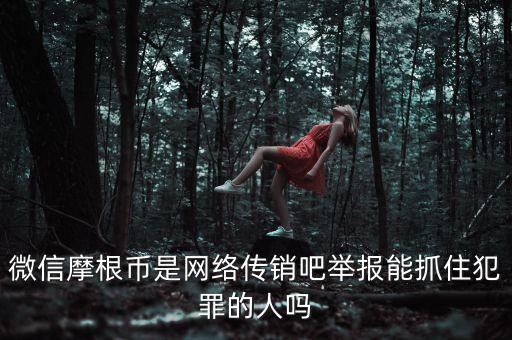 摩根幣為什么沒人管理，摩根幣最新消息是不是又改名字了有好多會員反應摩根幣沒人要是不