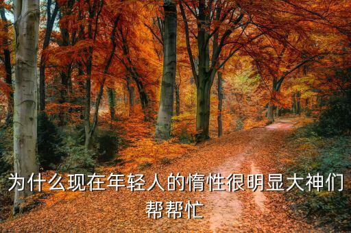 為什么年輕人，為什么年輕人比老年人更有優(yōu)勢(shì)各方面都可以請(qǐng)用英語(yǔ)回答
