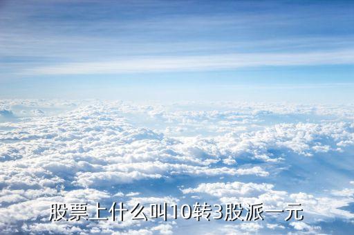10轉(zhuǎn)10派3是什么意思，每十股轉(zhuǎn)增十股派三點(diǎn)六元什么意思