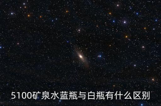 5100礦泉水是什么來(lái)頭，5100礦泉水藍(lán)瓶與白瓶有什么區(qū)別