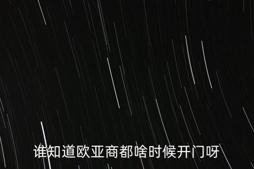 誰知道歐亞商都啥時(shí)候開門呀
