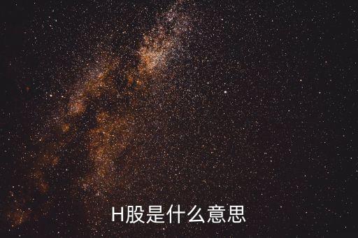 為什么要有h股，H股是什么意思