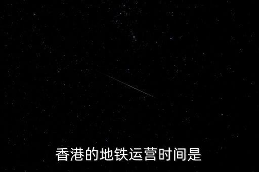 香港地鐵什么時候是高峰，香港地鐵的早晚高峰時間