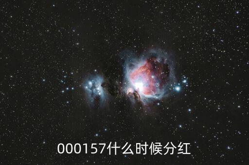 魯西化工什么時(shí)候分紅，000157什么時(shí)候分紅