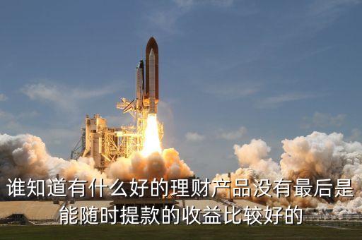 投資7元5天提現(xiàn)20多是什么產(chǎn)品，理財(cái)產(chǎn)品排行 妙資收益20天15那么高