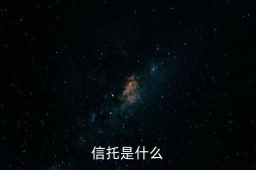 家族信托是什么，income trust是什么