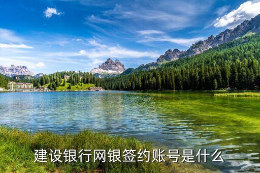 建行的簽約賬戶的帳號是什么，銀行卡簽約賬號是什么