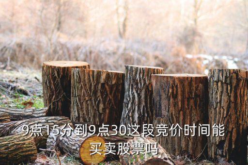 集合競價時間注意什么，股票交易時間中什么是集合競價時間 連續(xù)競價時間