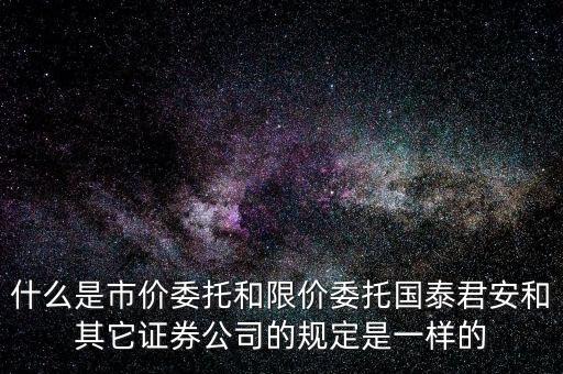 市價(jià)委托和限價(jià)委托什么時(shí)候運(yùn)用，網(wǎng)上炒股什么時(shí)候用市價(jià)委托賣出什么時(shí)候用賣出謝謝
