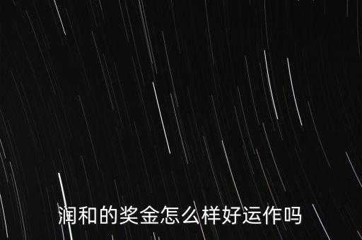 東方潤和為什么永久分紅，潤和實業(yè)購物超市董事分紅是永久分紅的嗎扣我解答