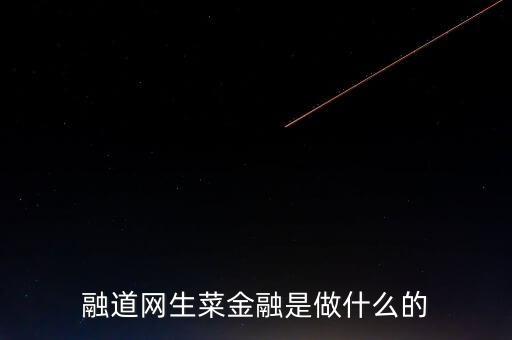 商道融綠是做什么的，l綠專是干什么的