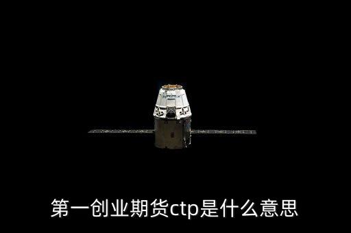 期貨ctp是什么，期貨中的CTP指的是什么意思