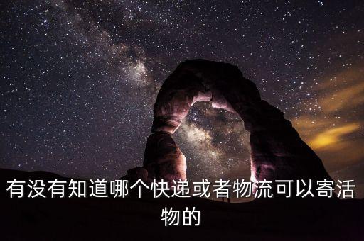 什么物流公司可以送活物，什么物流可以走活物