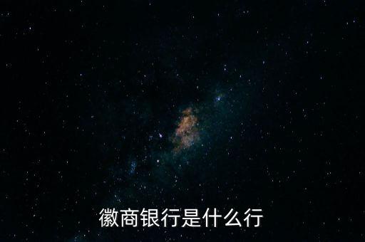 徽商銀行全稱是什么，徽商銀行是什么行