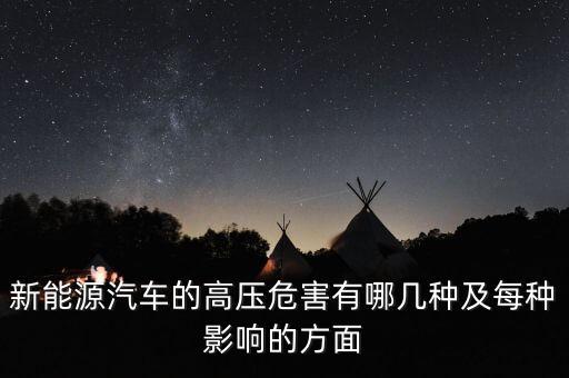 為什么新能源汽車要用高壓繼電器，新能源汽車的高壓危害有哪幾種及每種影響的方面