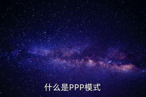 什么是財政ppp，卓達集團開展的PPP項目是什么意思啊