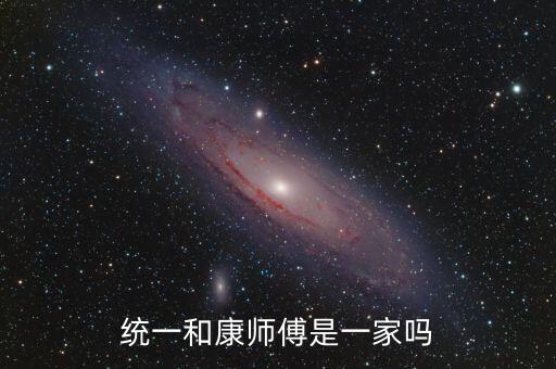 統(tǒng)一和康師傅什么關(guān)系，統(tǒng)一和康師傅是一家嗎