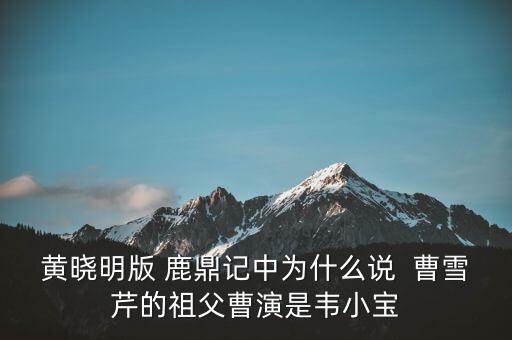 曹世如黃曉明什么關(guān)系，黃曉明他爹叫什么