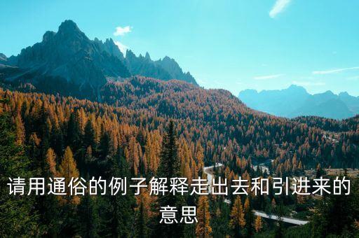 引進來和走出去分別有什么，引進來和走出去有什么區(qū)別 收購屬于引進來還是走出去