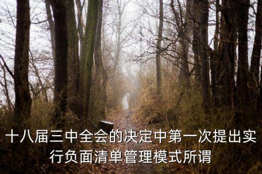 市場準入負面清單制度是什么，為什么要制定市場準入負面清單