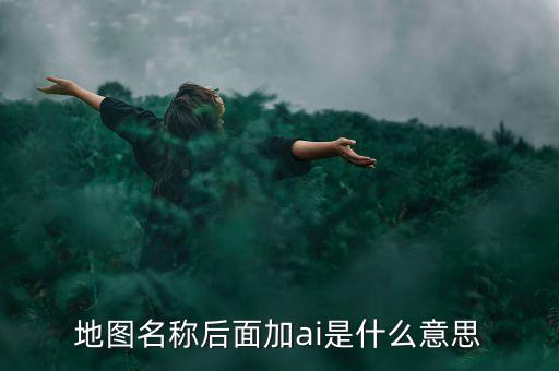 什么是智能地圖，什么是智能GIS稍微具體一點急